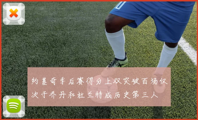 约基奇季后赛得分上双突破百场仅次于乔丹和杜兰特成历史第三人