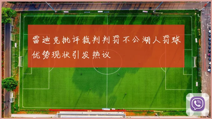 雷迪克批评裁判判罚不公湖人罚球优势现状引发热议