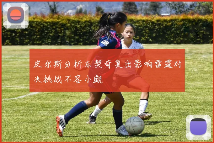 皮尔斯分析东契奇复出影响雷霆对决挑战不容小觑