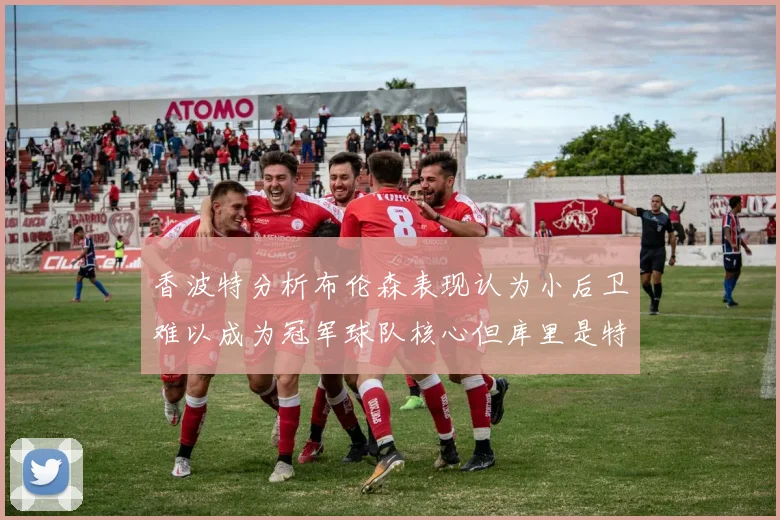 香波特分析布伦森表现认为小后卫难以成为冠军球队核心但库里是特例