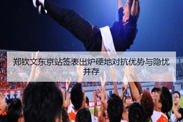 郑钦文东京站签表出炉硬地对抗优势与隐忧并存